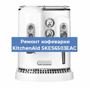 Ремонт заварочного блока на кофемашине KitchenAid 5KES6503EAC в Москве
